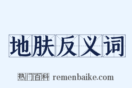 地肤反义词是什么意思的图片